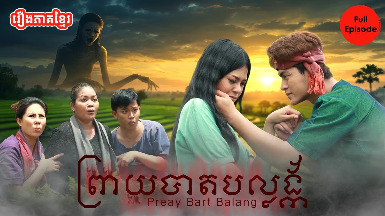 ព្រាយបាតបល្ល័ង្គ - Preay Bart BaLang | Full Movie thumbnail