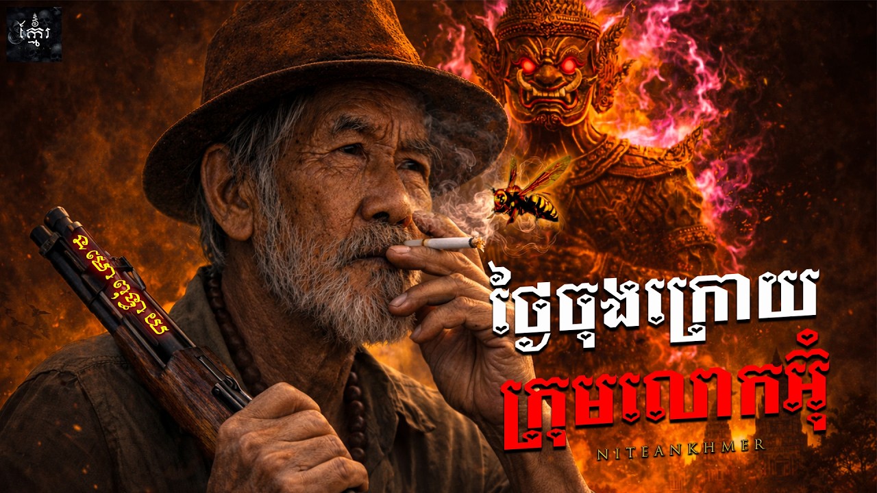 រឿង ថ្ងៃចុងក្រោយក្រុមលោកអ៊ុំទាំង៣ ភាគទី៩២ | Khmer ghost movie | KhmerNitean | ព្រេងនិទានខ្មែរ